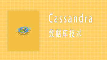 Cassandraݿ⼼