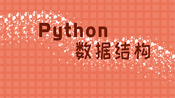 Pythonݽṹ