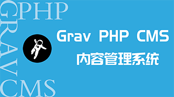 Grav PHP CMSݹϵͳ