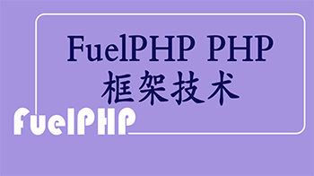 FuelPHP PHPܼ