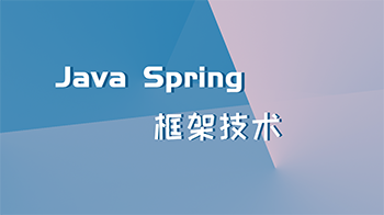 Java Spring框架技术